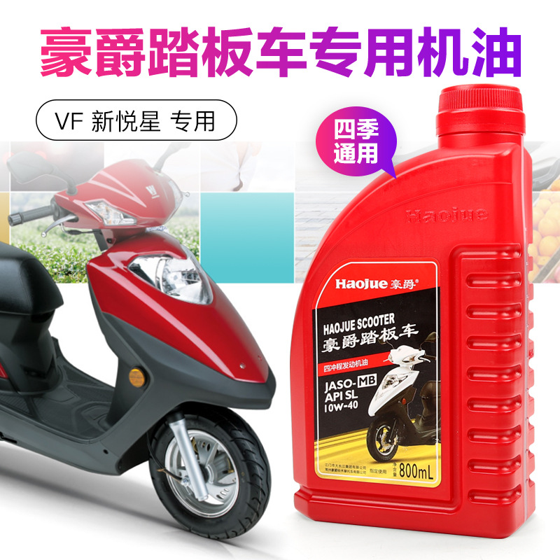 原装适用豪爵机油踏板摩托车专用 VF125新悦星HJ125T-23润滑油
