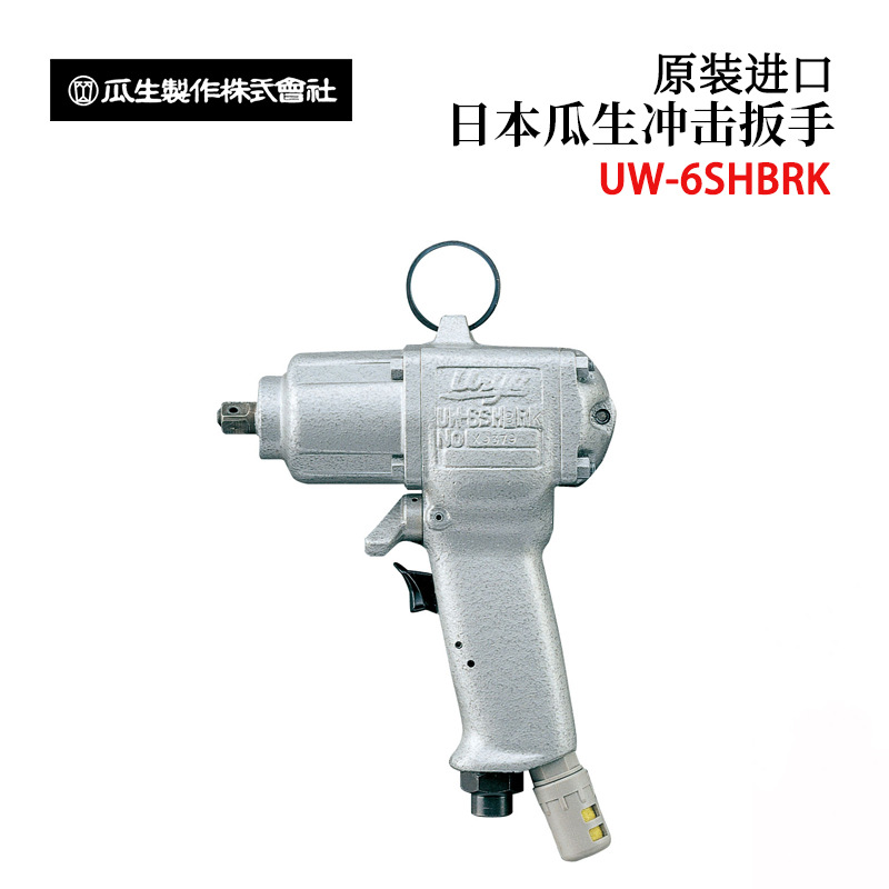 日本URYU瓜生冲击扳手气动扳手UW-6SHK/6SHAK/6SHARK/8SHK/9SK