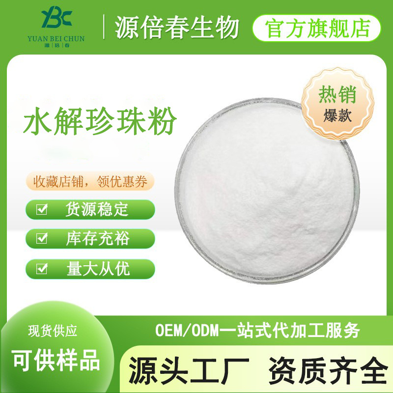 水解珍珠粉99%水溶性珍珠粉 珍珠粉 珍珠提取物 质量保证现货供应