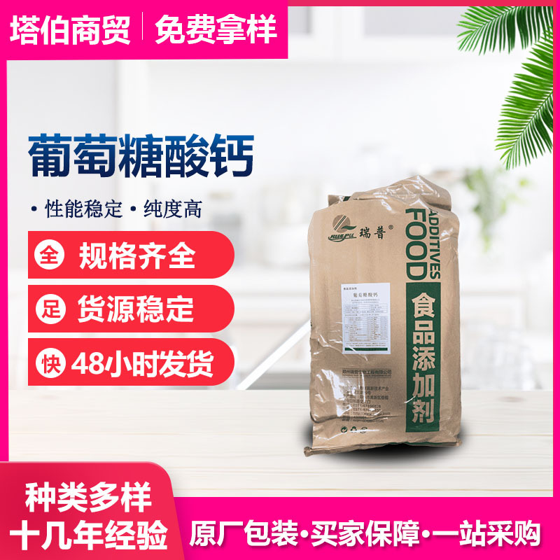 批发瑞普 葡萄糖酸钙  营养强化剂 保健品食品原料 葡萄糖酸钙粉