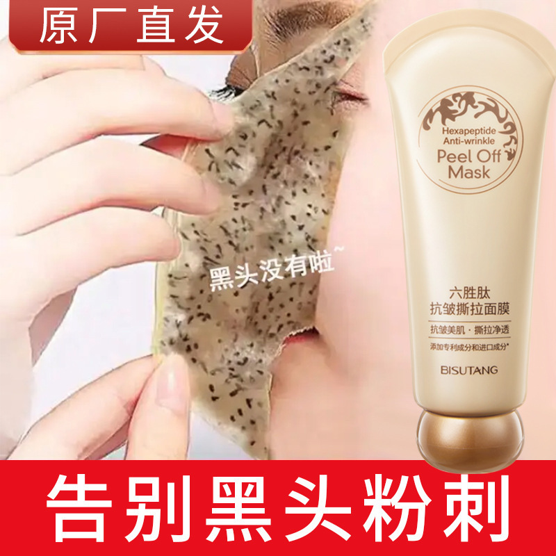 贝玲美六胜肽抗皱撕拉面膜补水保湿改善暗沉深层清洁保湿面膜|undefined