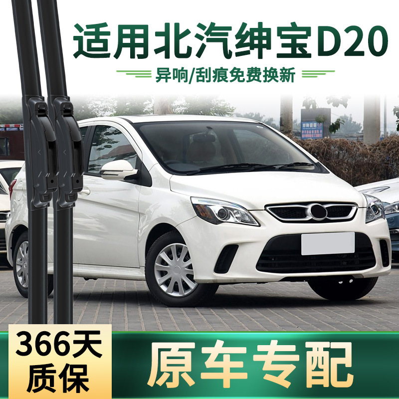 Aplicable a BAIC SENBAO D20 original limpiador de automóviles especial multifuncional limpiador de goma silencioso sin hueso
