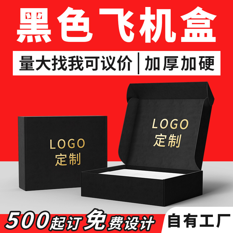 黑色飞机盒特硬彩色礼品纸盒物流折叠包装盒批发大号服装内衣包装