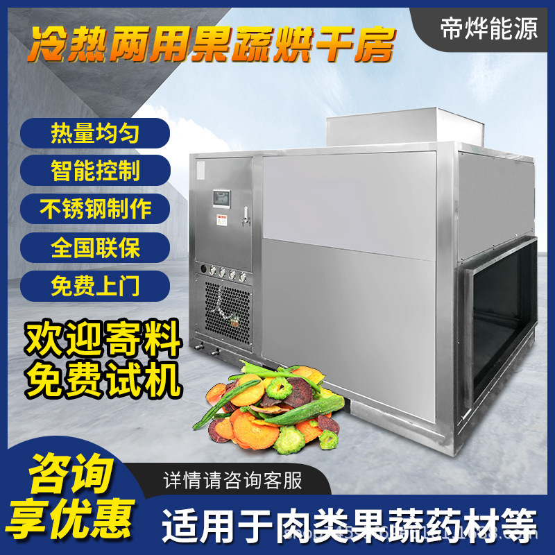 大型空気熱源ヒートポンプ乾燥機、果物と野菜の乾燥装置、食品と薬用植物の統合されたインテリジェント温度制御乾燥|undefined