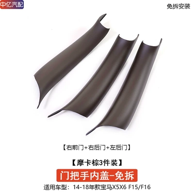 Inner Handle Inner Armrest Protective Armrest, handle, handle - f15f16-handle-mocha-brown-3-pieces