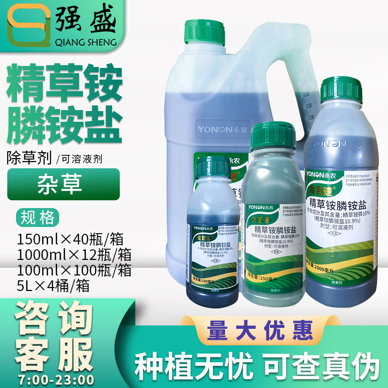 永农 金百速10%精草铵膦铵盐柑橘花椰菜葡萄香蕉豇豆园除草剂农药