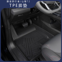 适用捷途旅行者山海T2脚垫TPE专用全包大包围汽车内饰用品改装件
