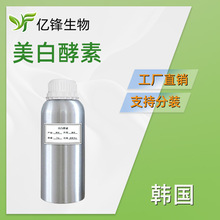 韩国 美*白酵素 护肤 化妆品原料 1kg