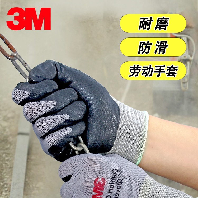 3M舒適型防滑耐磨手套工業工作勞動丁腈塗掌浸膠勞保防護手套透氣