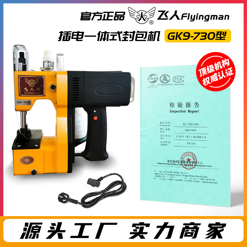 飞人牌GK9-730小型手提式电动封包机缝包机编织袋封口机米袋