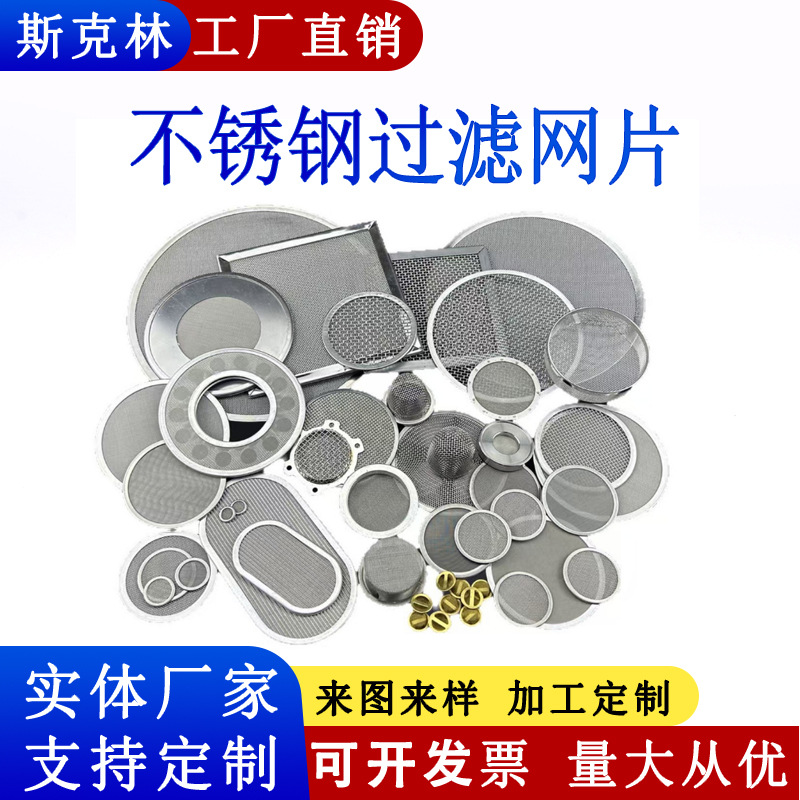 工厂定制304 不锈钢过滤网片圆形冲压滤网片 316L工业过滤垫片
