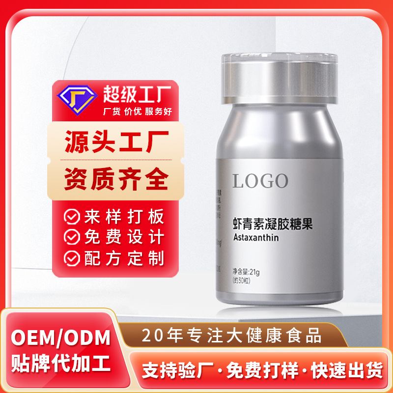 贴牌定制虾青素凝胶糖果雨生红球藻南极磷虾油软胶囊OEM代加工