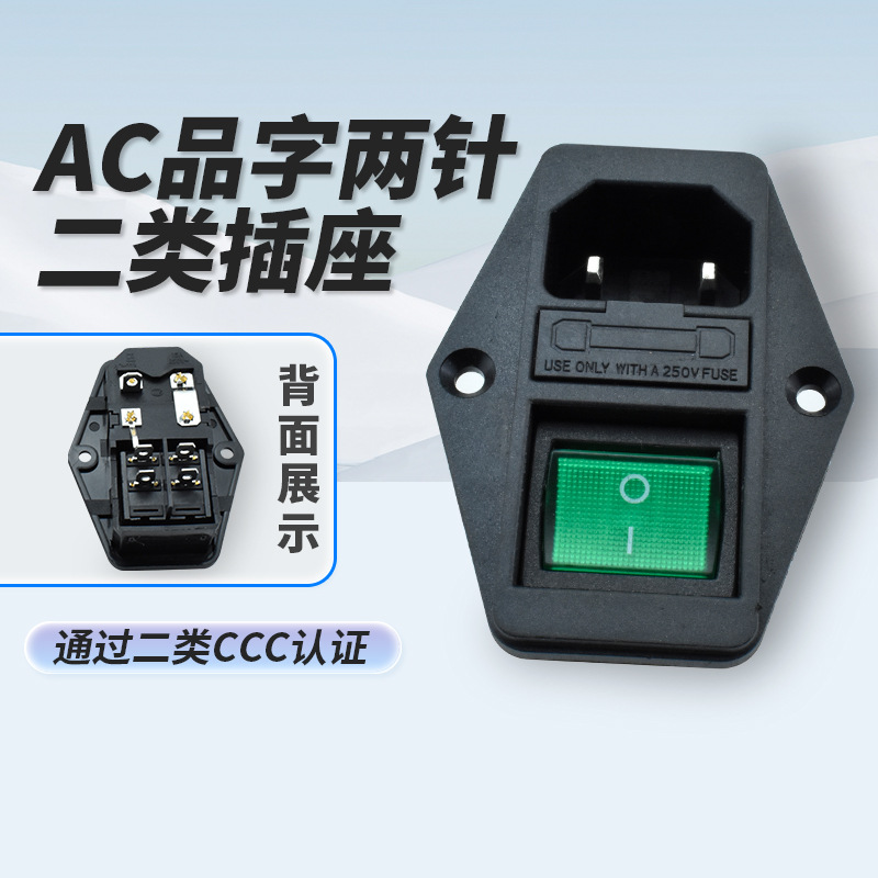 医疗器械2类两针AC插座 绿色带灯开关插座 防误碰品字保险丝插座
