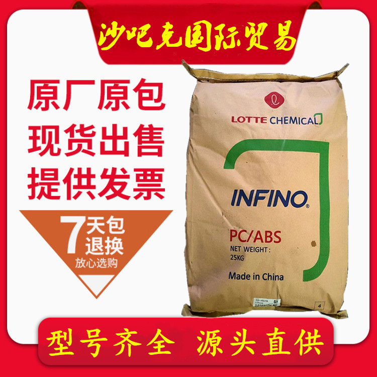 PC/ABS韩国乐天HA-1011 高冲击 汽车部件 家电部件Lotte合金原料