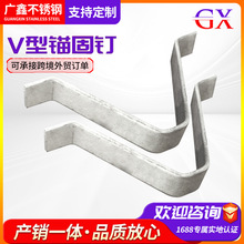 不锈钢Y型锚固件非标加工V型锚固钉工业锅炉抓钉高温焊接耙钉