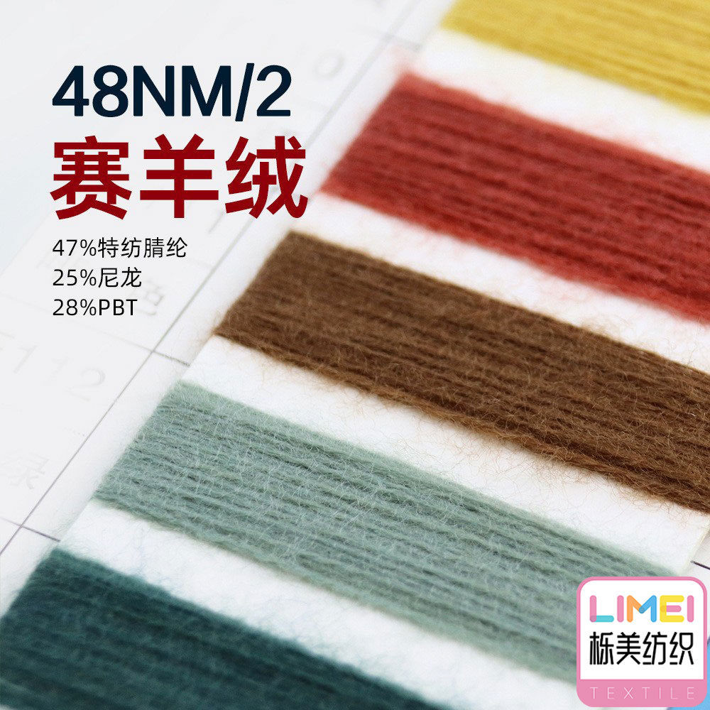 栎美 48NM/2 抗起球赛羊绒纱线  47%腈纶25%尼龙28%PBT 12针14针