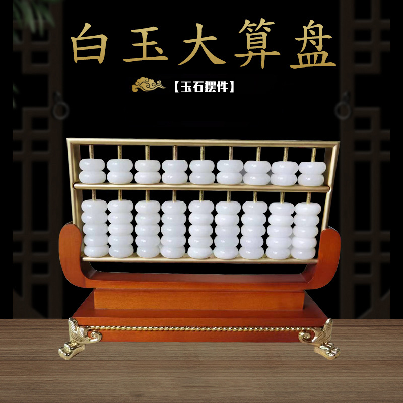 白玉大算盘雕刻创意工艺玉石礼品摆件家居摆设白玉算盘财运批发