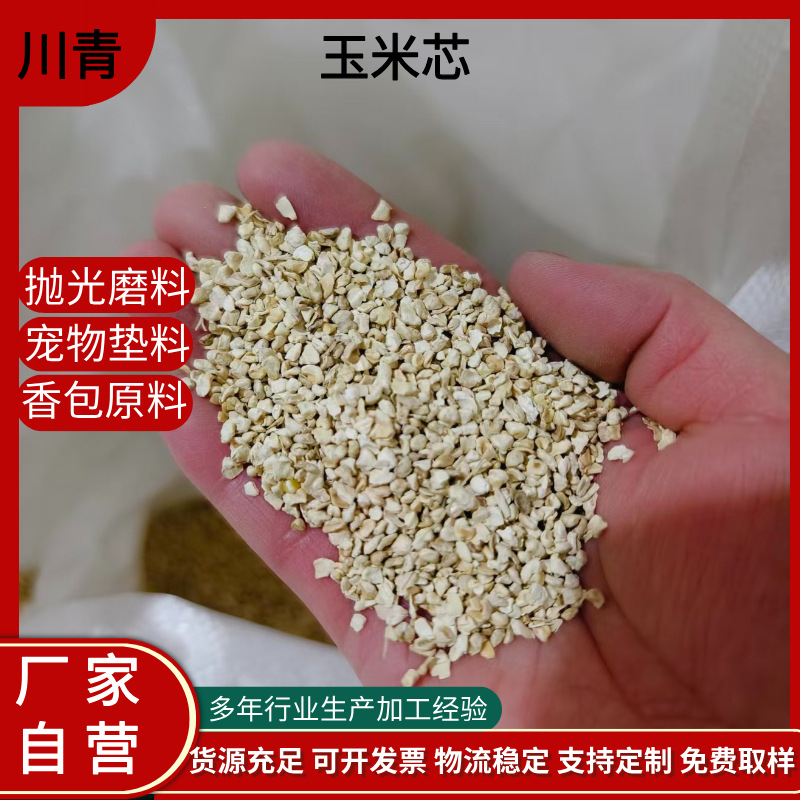 批发玉米芯五金电子纽扣眼镜珠宝首饰汽车配件香包填充抛光磨料