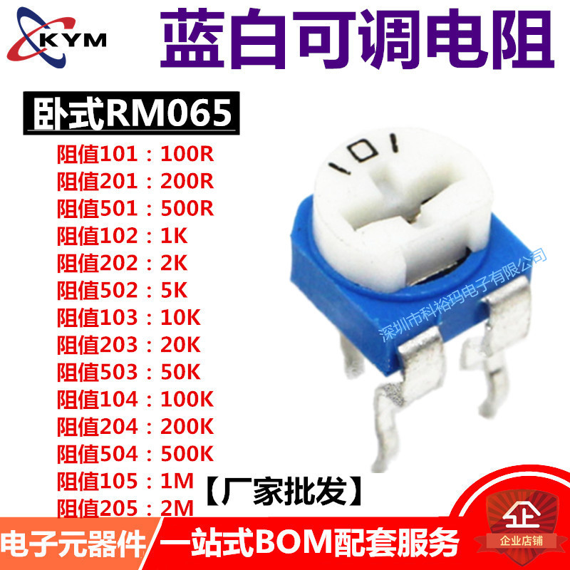卧式RM065蓝白可调电阻微调101/100R/201/200R/501/500R/102/1K欧