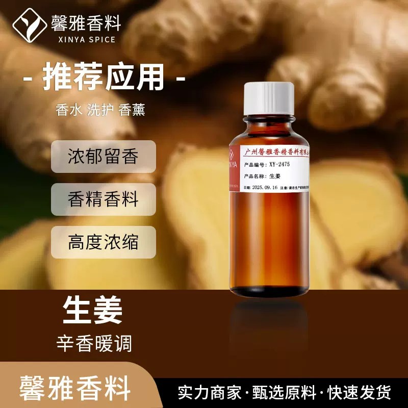 生姜香精奇华顿天然植物萃取香料日用洗发水沐浴露增香日化香精