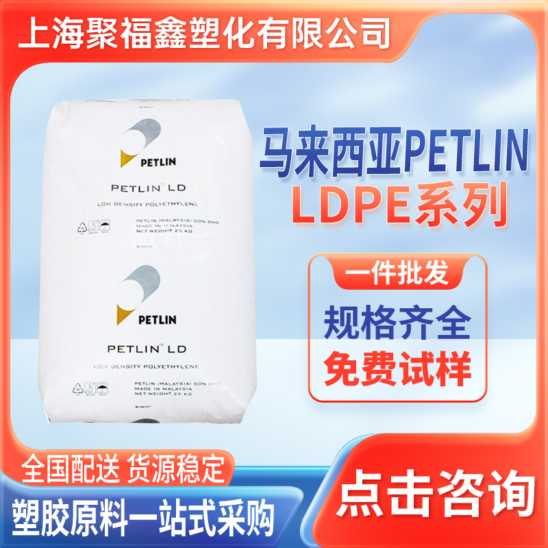 LDPE C150Y马来PETLIN N125Y M050X C225Y N103X C170X M022X颗粒
