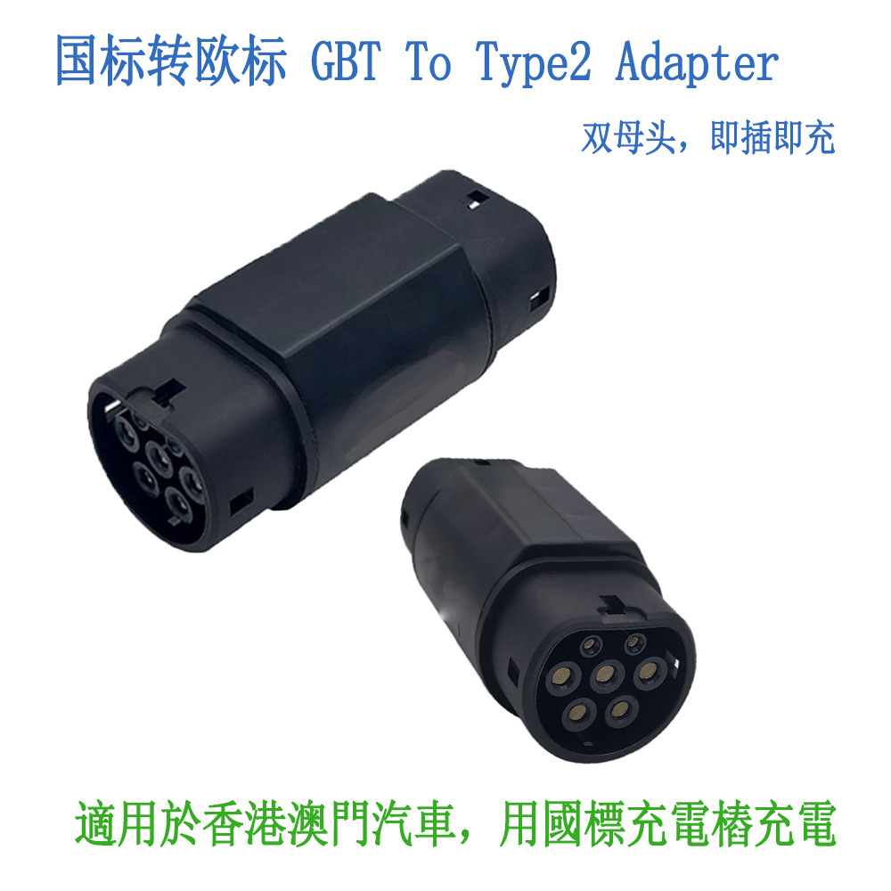新能源电动汽车充电桩适配器适用于香港澳门汽车用国标充电桩充电