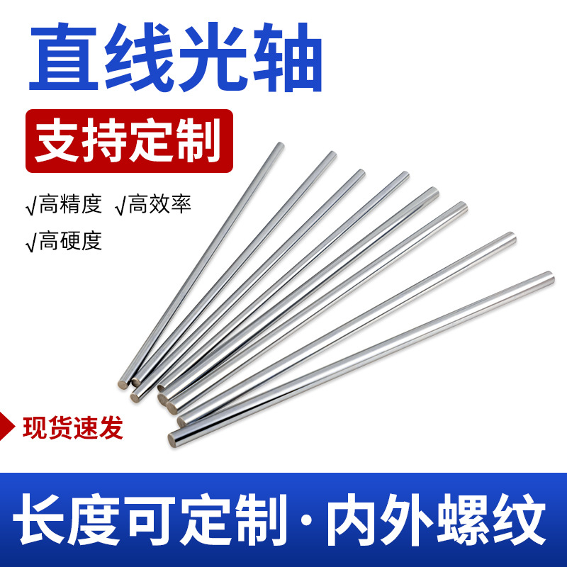 直线软轴光轴货架置物架活塞杆圆棒镀铬棒导向杆硬轴杆批发