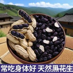 25年原味富硒黑花生带壳小粒黑花生味甜黑皮健康零食500g云南特产