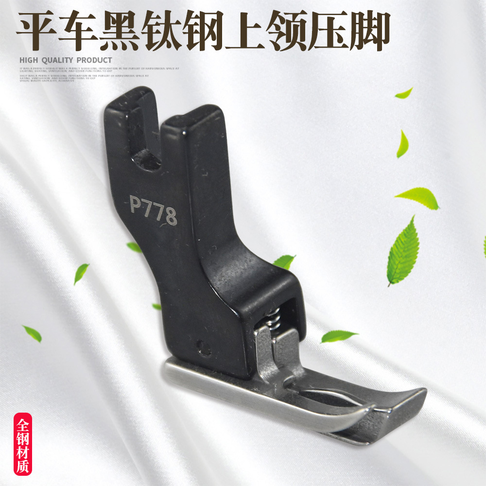 电脑平车P778黑钛钢压脚 平车上领黑金刚压脚 上领子专用全钢压脚