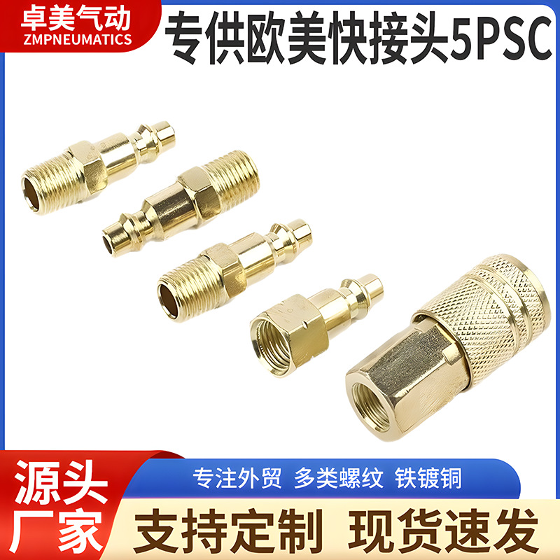 美式快速接头1/4NPT美式五件套 2分内外牙5PCS吸塑卡包装工业镀铜