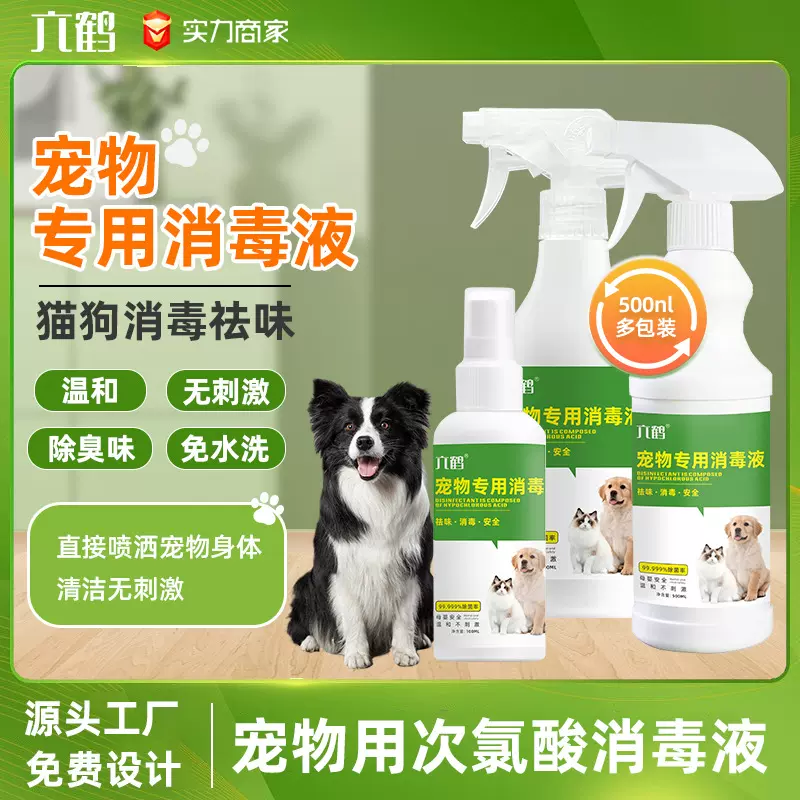 宠物专用消毒液猫狗通用祛味次氯酸消毒温和不刺激OEM贴牌定制
