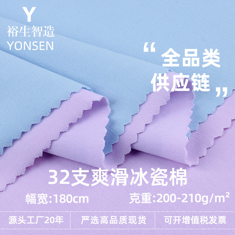 32S超薄爽滑冰瓷棉凉感面料 200g弹力针织布 春夏奥代尔T恤面料