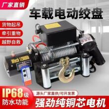 电动绞盘12V越野自救牵引起重机小型吊机车载24V卷扬机电动葫芦