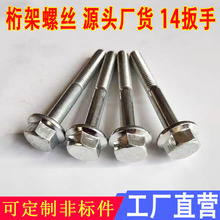 桁架螺丝 厂家供应 方管用自带垫大帽螺丝 14边 桁架螺栓