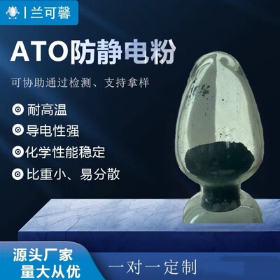 纳米ATO导电粉，透明导电粉，防静电掺锑二氧化锡|ru