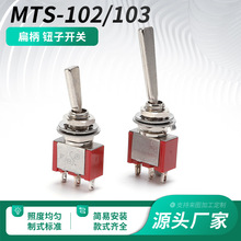 钮子开关拨动开关玩具电源小开关MTS-102摆臂3脚2档铜件开关