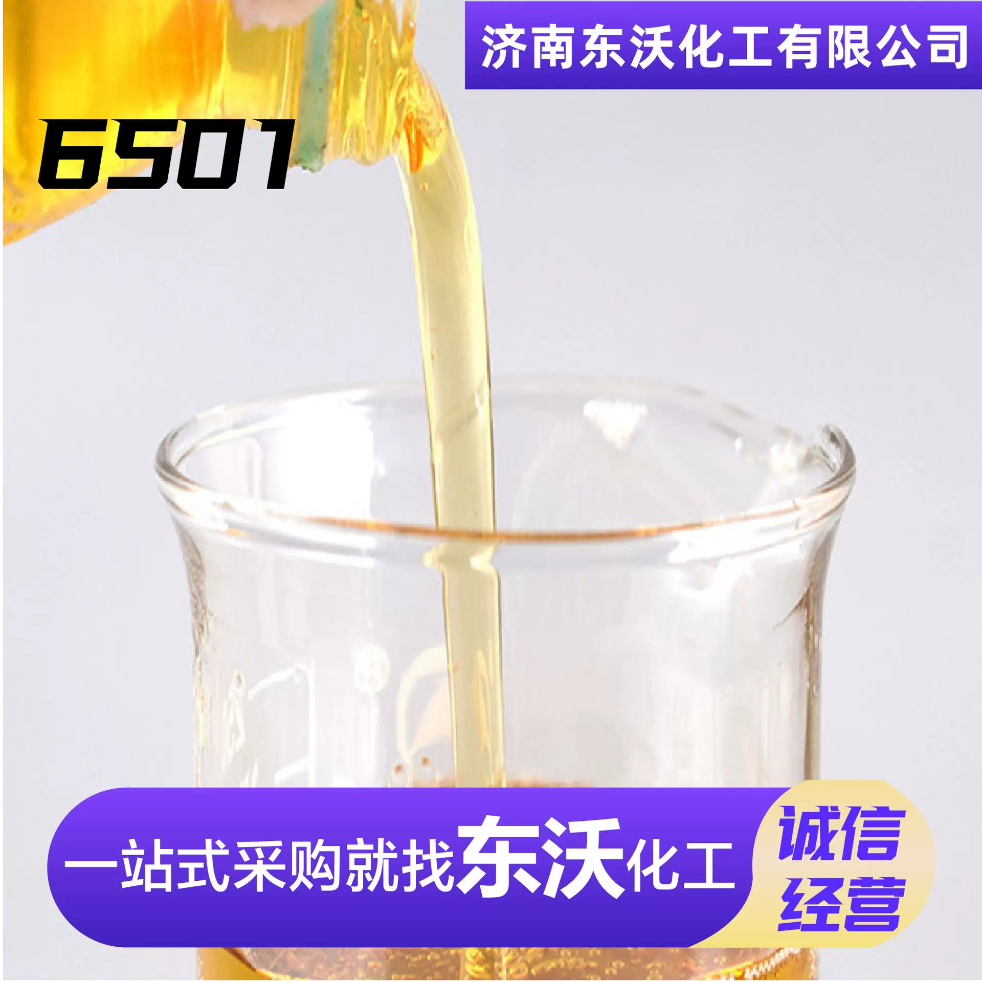 6501椰子油二乙醇酰胺洗涤原料非离子表面活性剂洗涤剂增稠剂6501