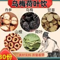 乌梅汤2.0酸梅汤升级版乌梅甘草山楂丹参荷叶现货乌梅荷叶饮