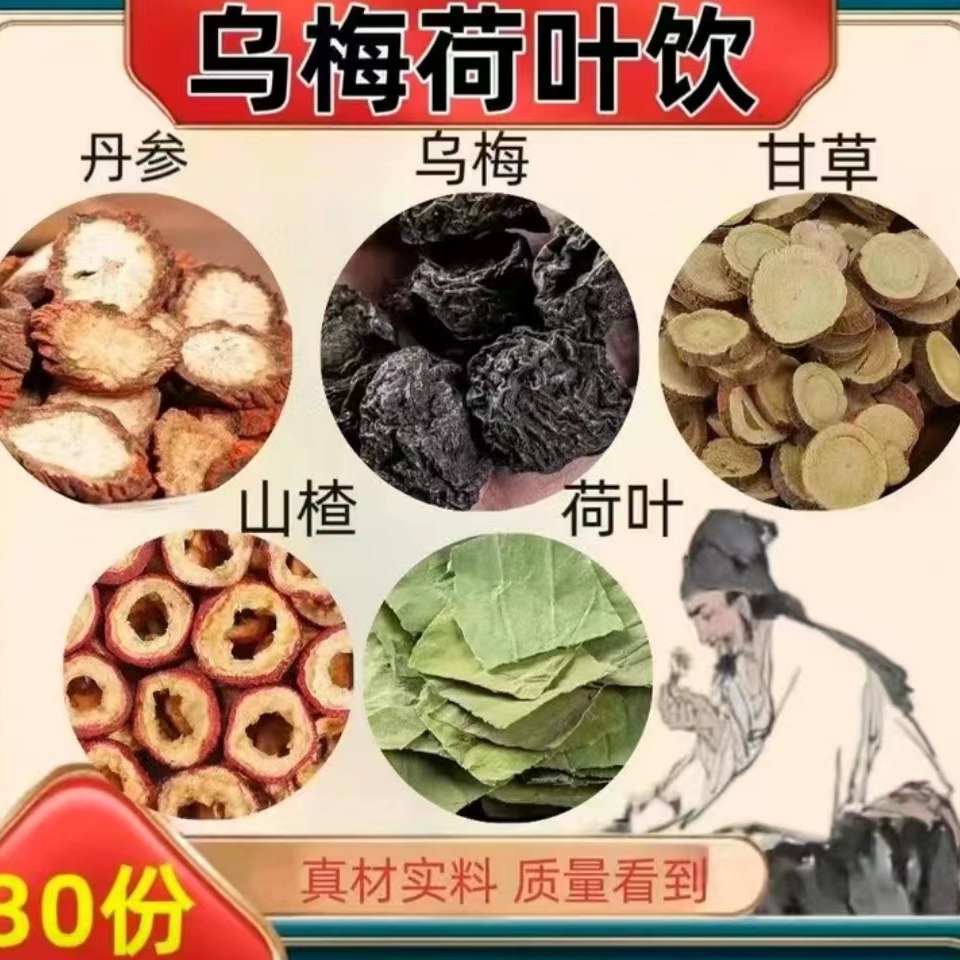 乌梅汤2.0酸梅汤升级版乌梅甘草山楂丹参荷叶现货乌梅荷叶饮