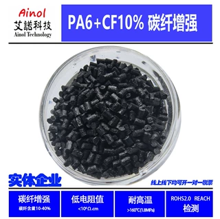 碳纤增强PA6CF10%电阻10E5-7艾诺导电抗静电尼龙改性稳定的电阻值