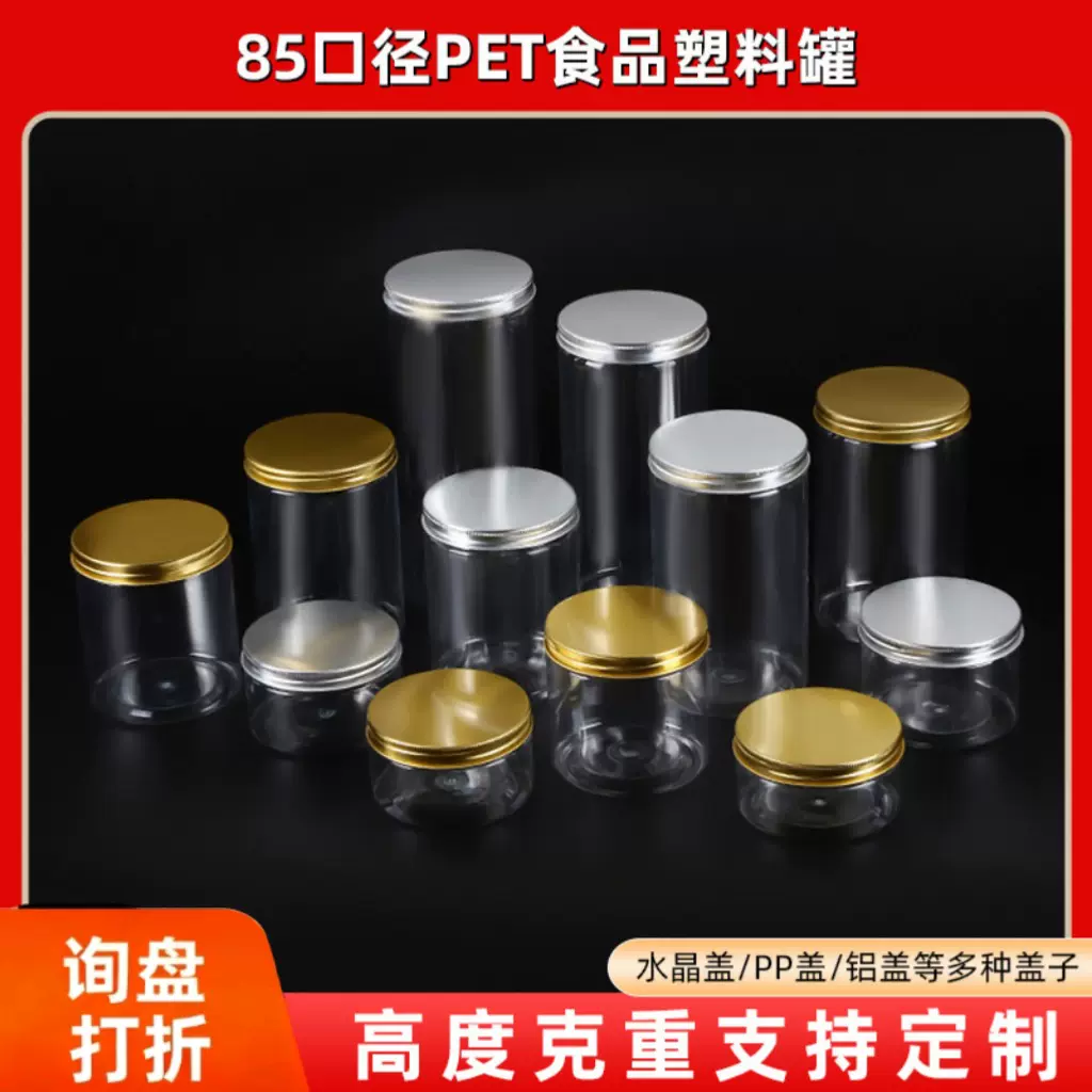 85口径全高度PET 食品塑料瓶金银铝盖密封花茶坚果零食分类包装罐