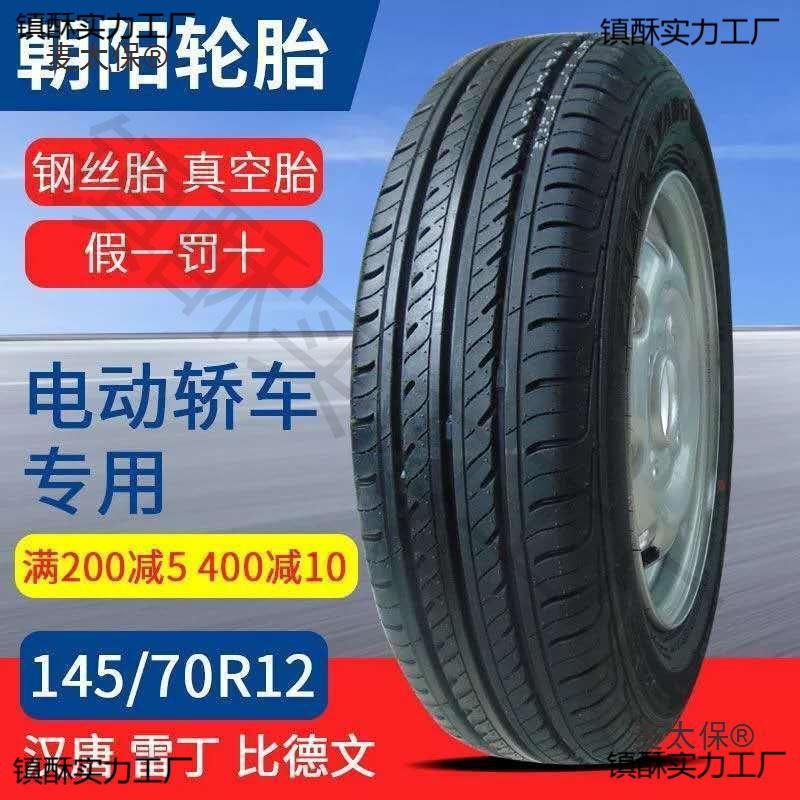 麦太保145-70-12朝阳轮胎145/70R12真空胎电动四轮车雷丁时风汉唐