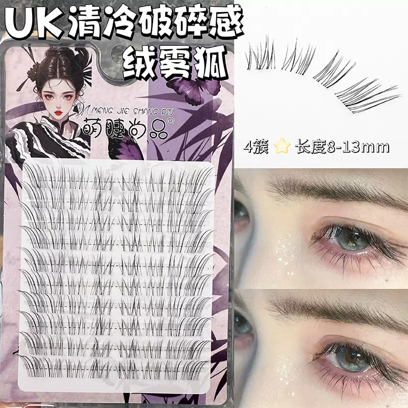 萌睫尚品UK绒雾狐自然清冷破碎感狐系睫上镜款分段仙子睫毛假睫毛