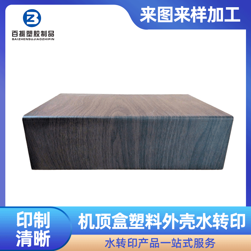 机顶盒塑料外壳哑光水转印加工机顶盒配件各类塑料外壳加工