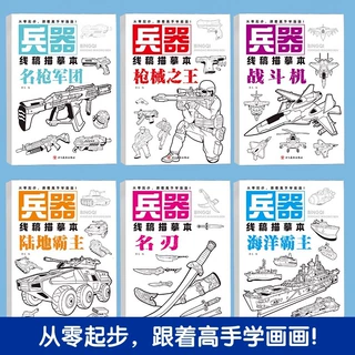 兵器线稿描摹本儿童美术绘画入门基础线条练习控笔训练画画涂色本