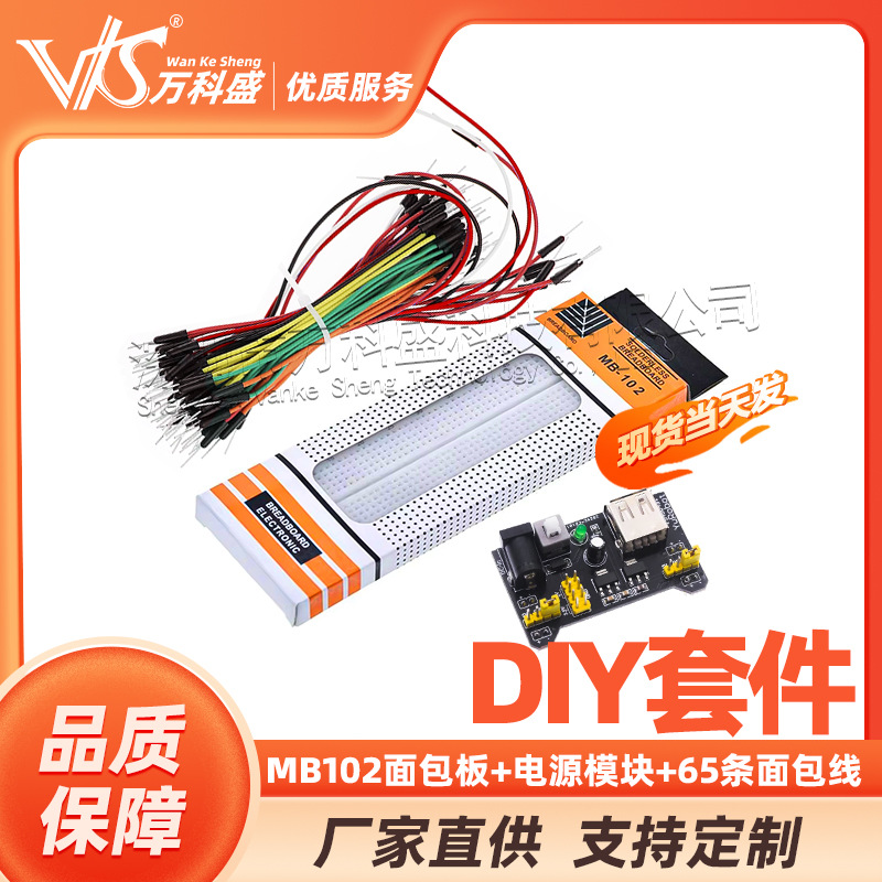 厂家直销 MB102面包板+电源模块+65条面包线 DIY套件