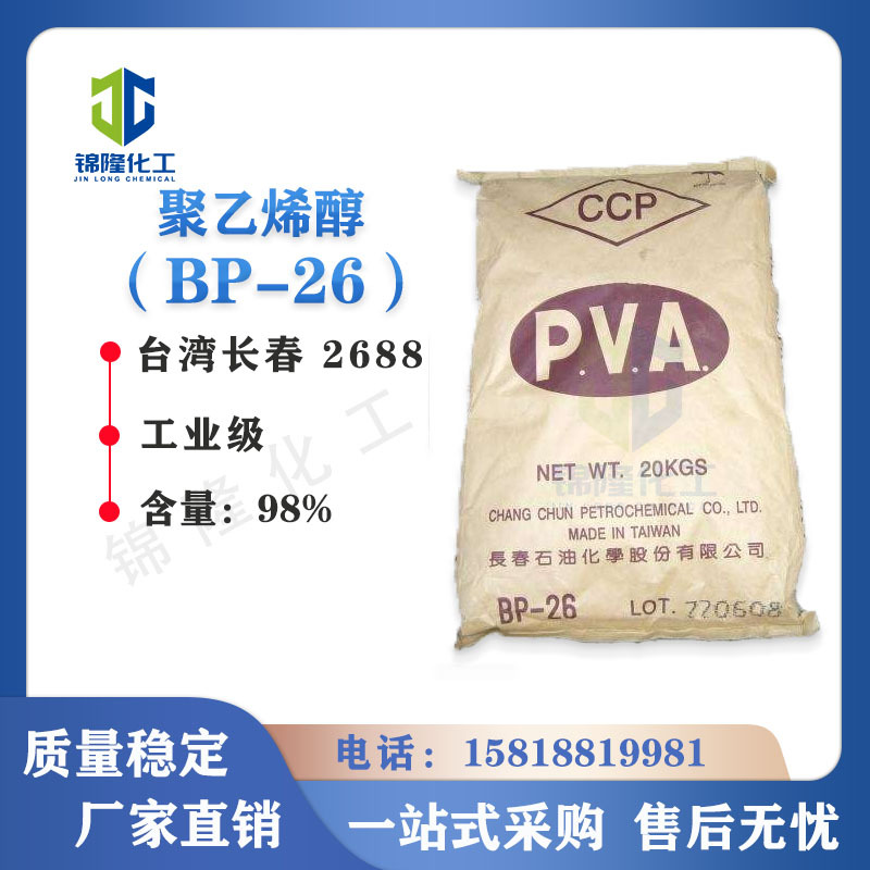 聚乙烯醇BP-26 2688 台湾长春