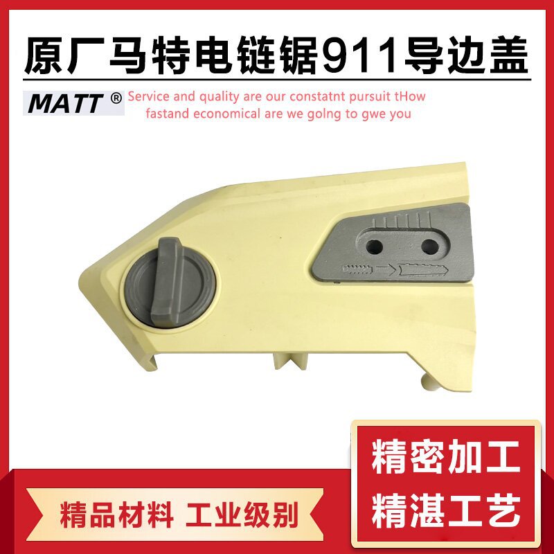 原厂马特matt911电链锯导板边盖伐木锯电锯塑电锯双孔调节器配件