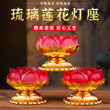 琉璃莲花烛台摆件家用酥油蜡烛灯座佛前玻璃荷花供佛灯酥油灯贡灯