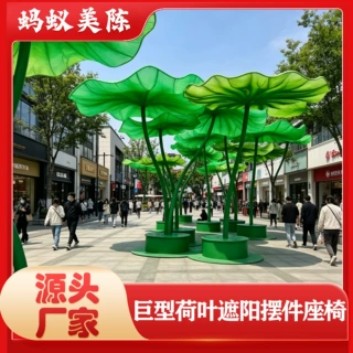清明上河园同款巨型荷叶遮阳摆件座椅夏季景区拍照打卡道具